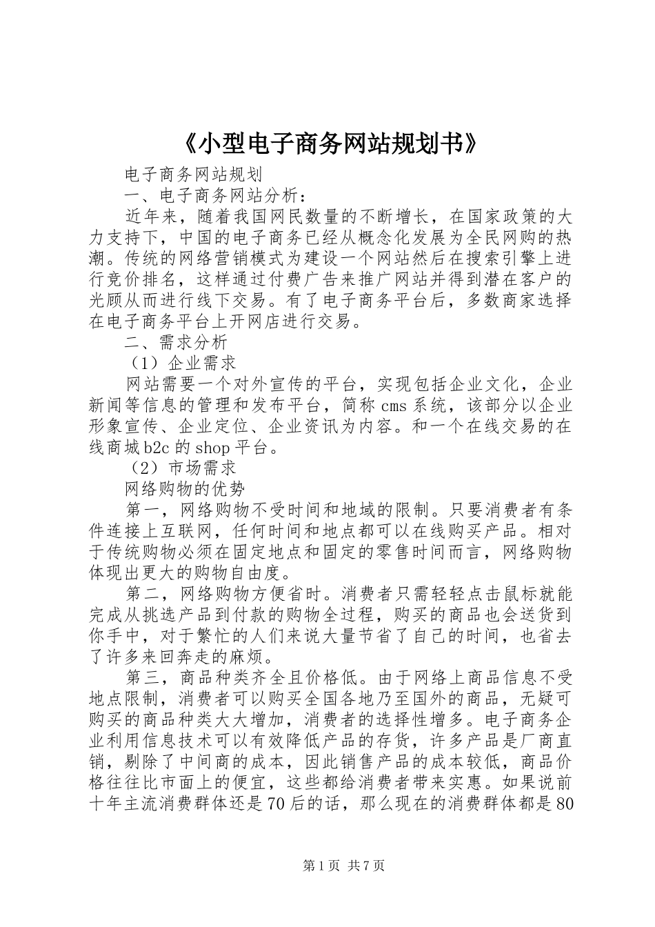 《小型电子商务网站规划书》_第1页