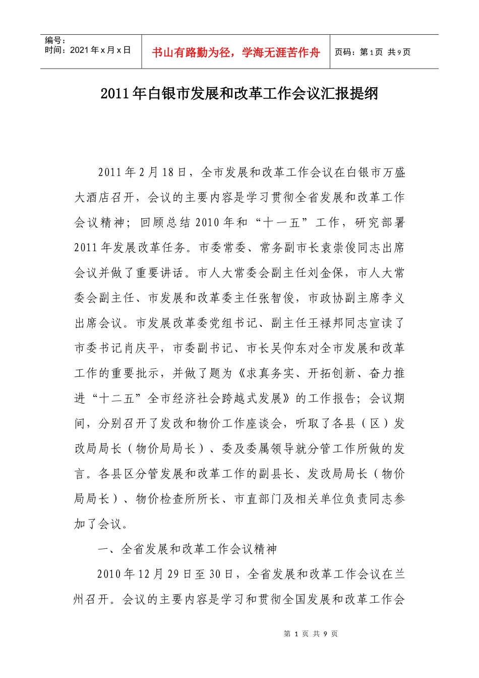 XXXX年白银市发展和改革部门工作会议汇报提纲(修改)_第1页