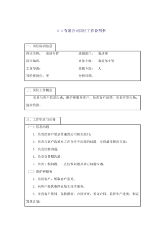 市场专管员岗位职责说明