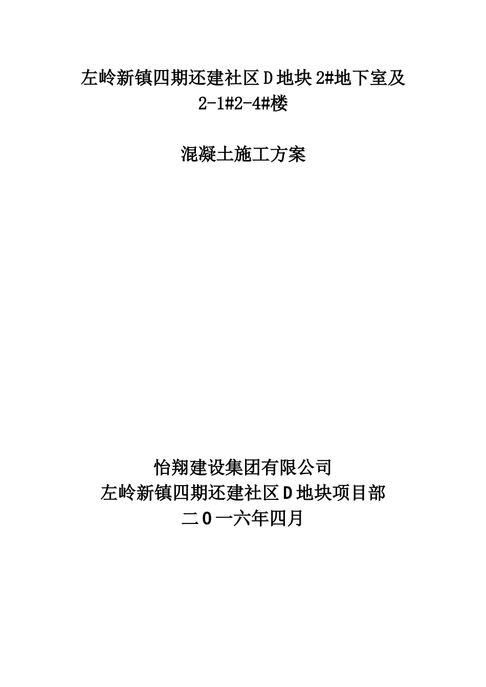 左岭混凝土工程施工方案培训资料_第1页