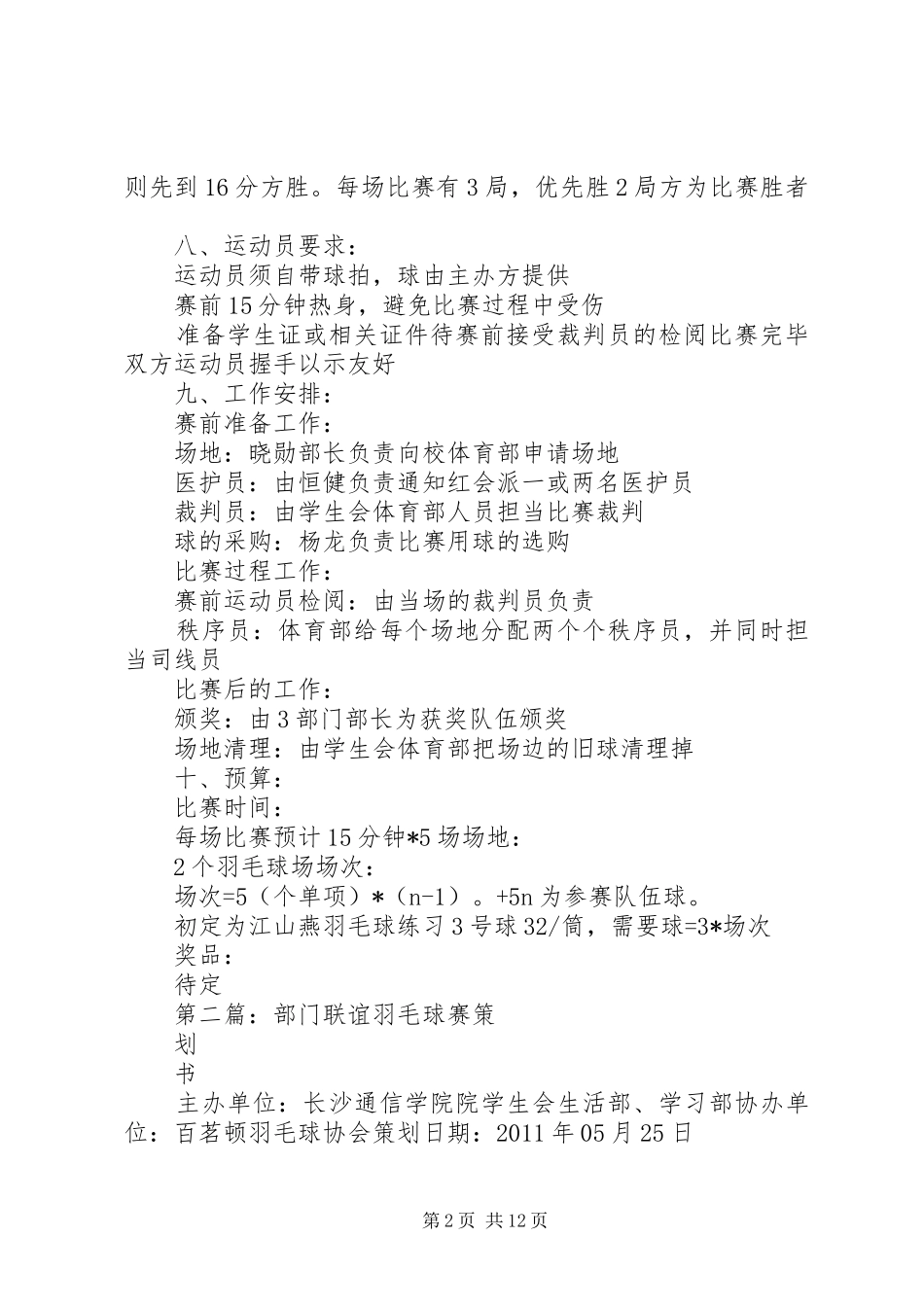 3部门羽毛球赛计划书_第2页