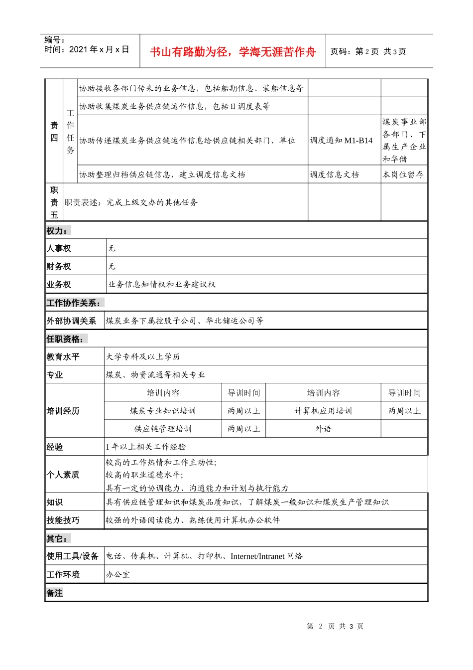 xx煤焦化工公司集团公司事业部调度助理的职责_第2页