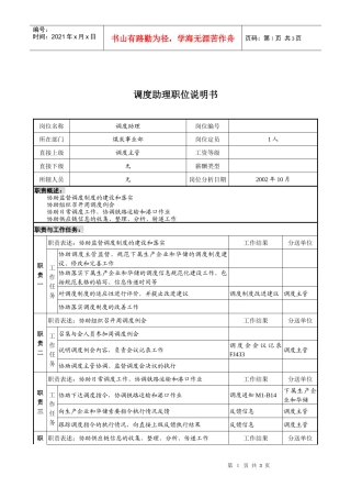 xx煤焦化工公司集团公司事业部调度助理的职责