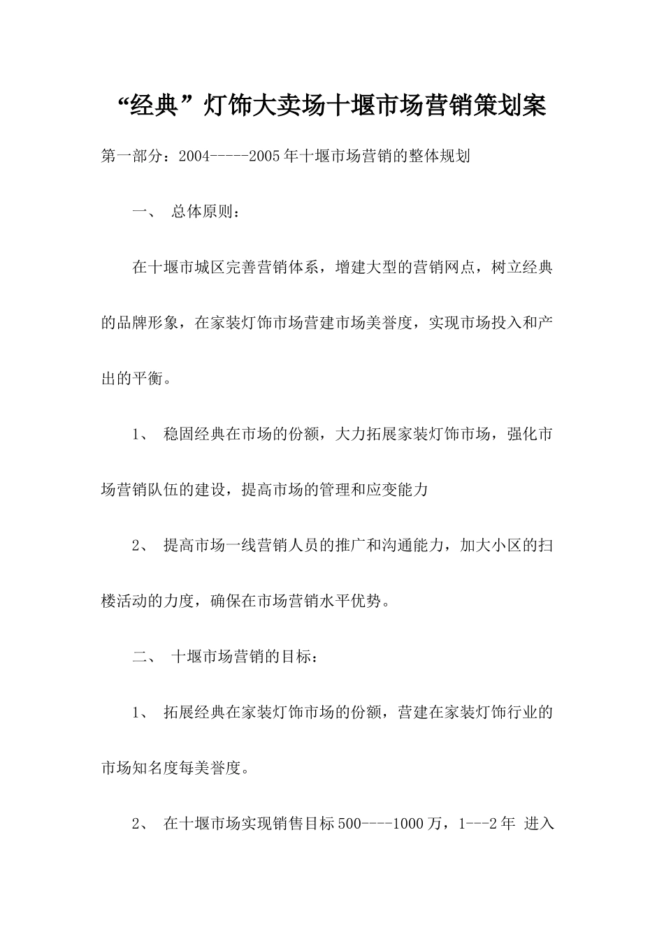 经典灯饰市场营销策划案_第1页