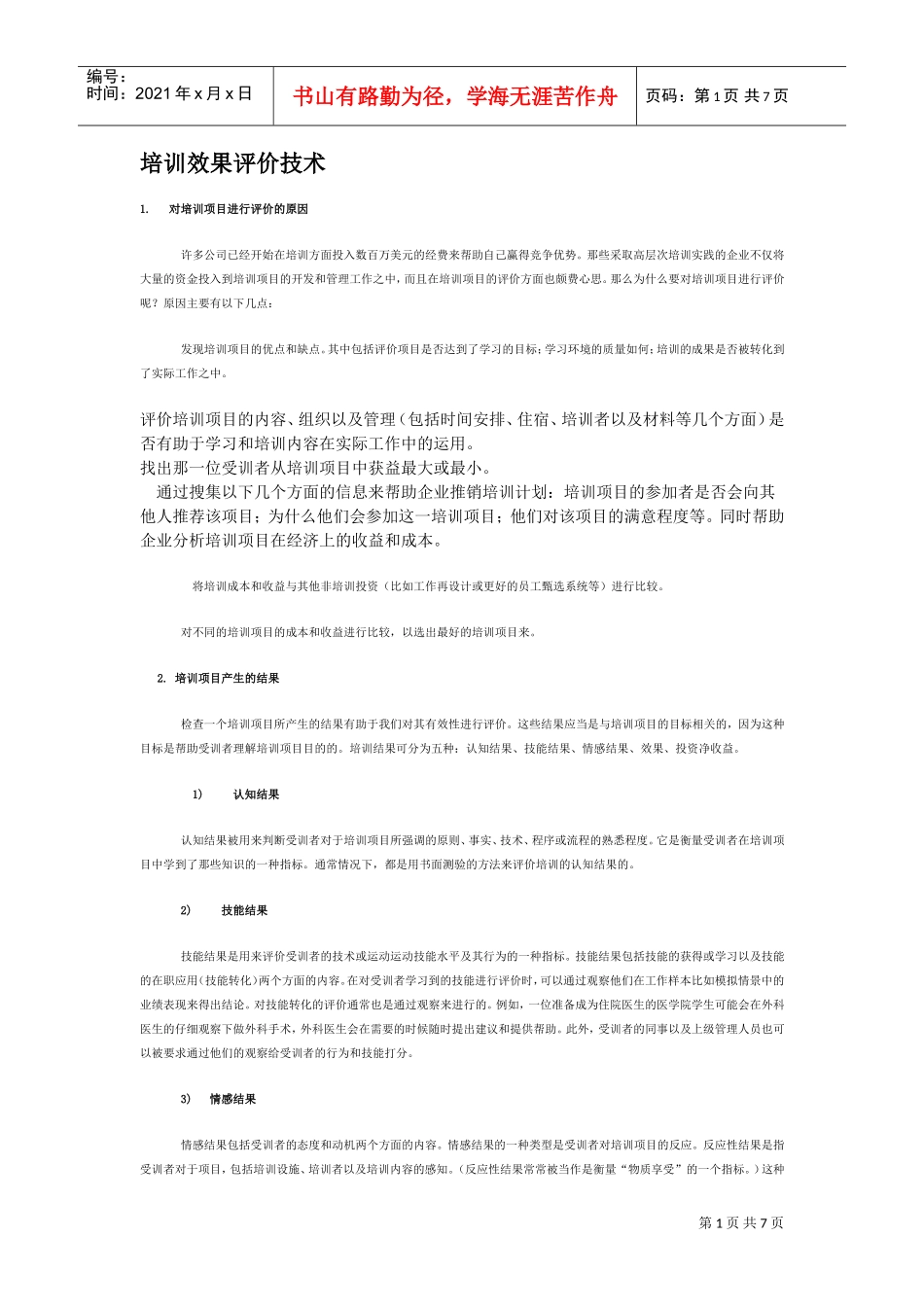 培训效果评价技术讲义_第1页