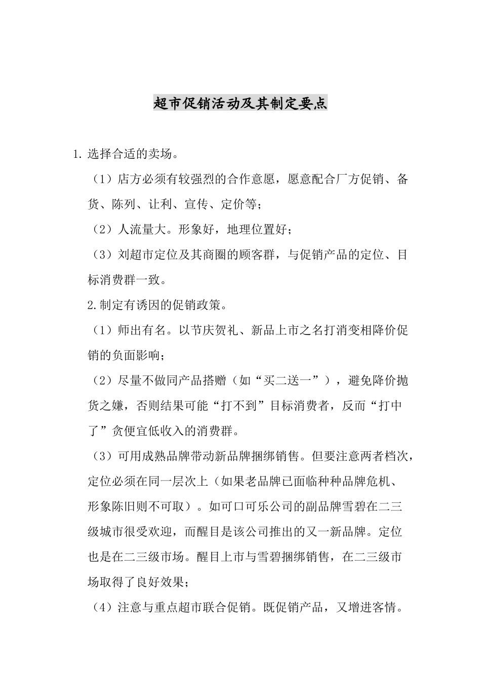 超市促销活动及其制定要点_第1页