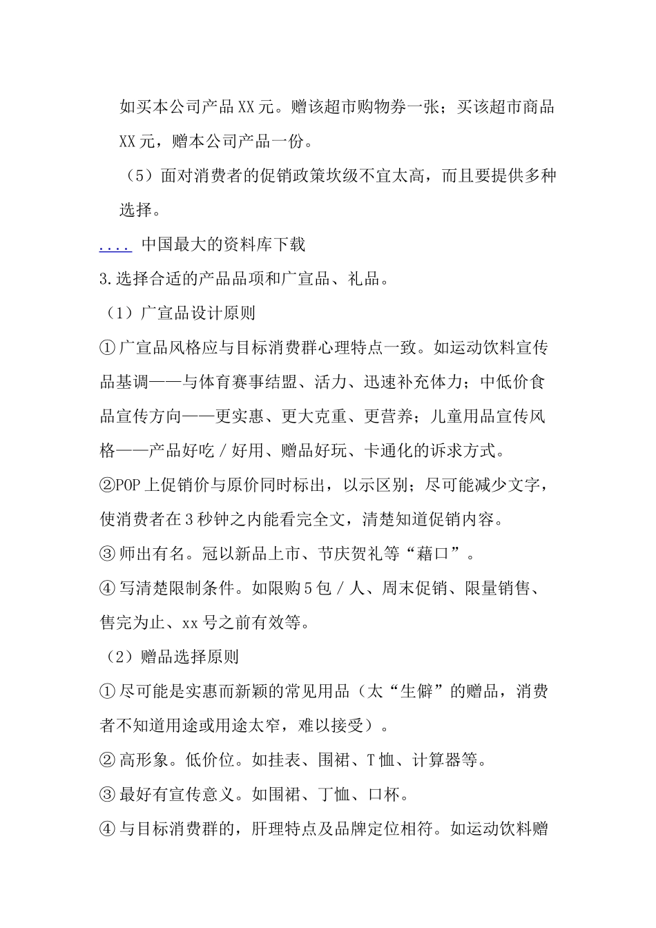 超市促销活动及其制定要点_第2页