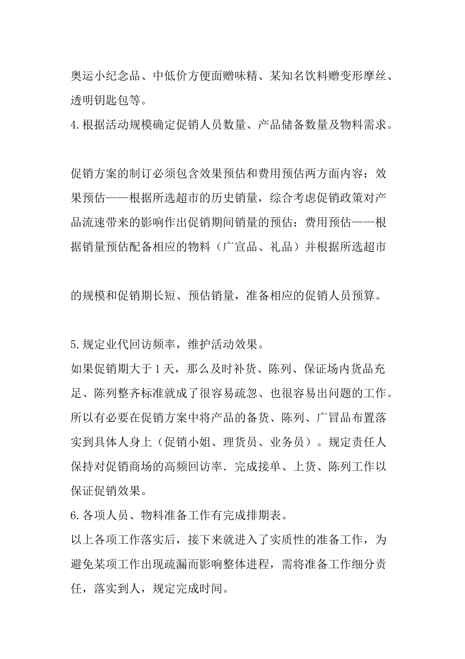 超市促销活动及其制定要点_第3页