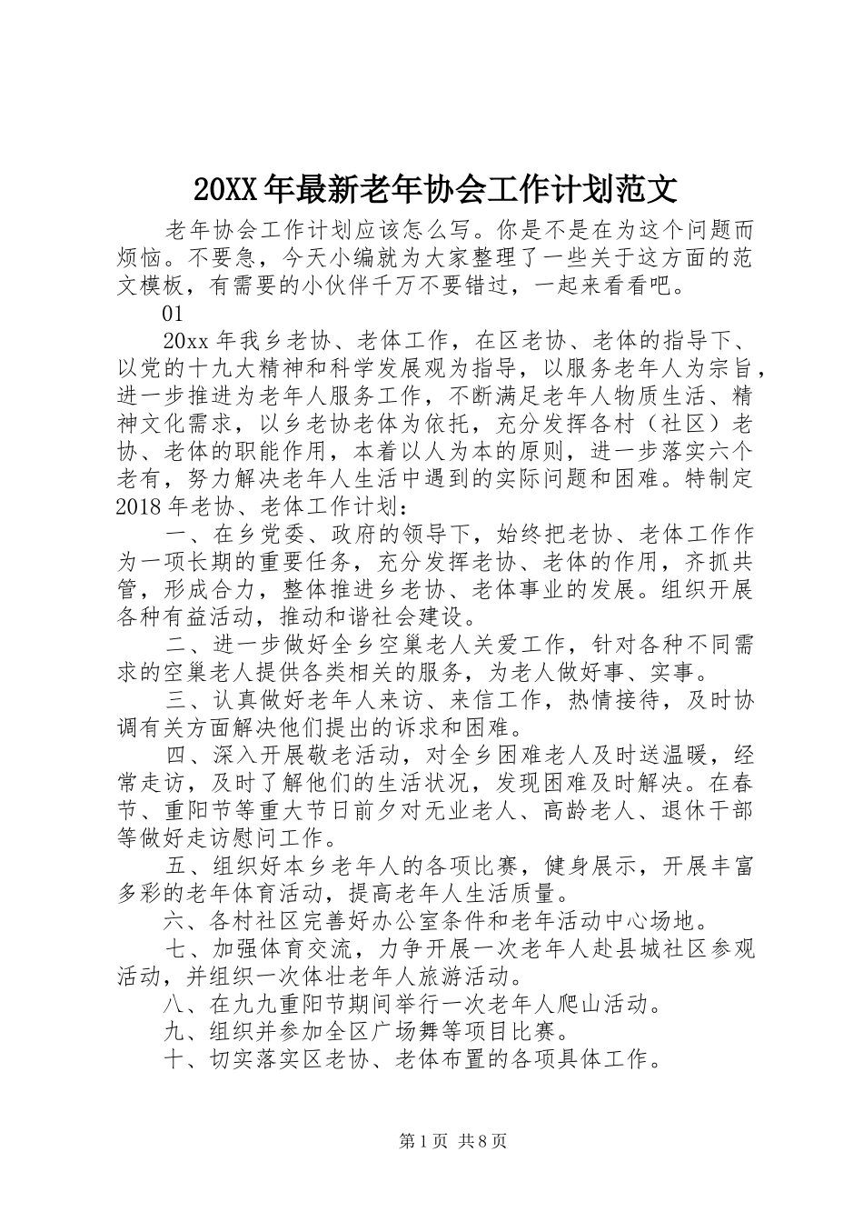 20XX年最新老年协会工作计划范文_第1页