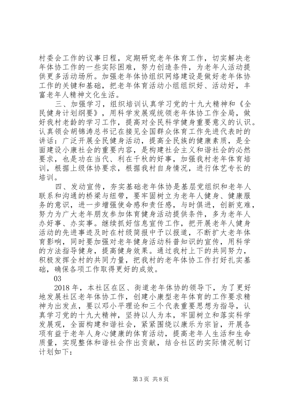 20XX年最新老年协会工作计划范文_第3页