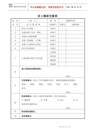 人力资源-2022008员工离职交接单