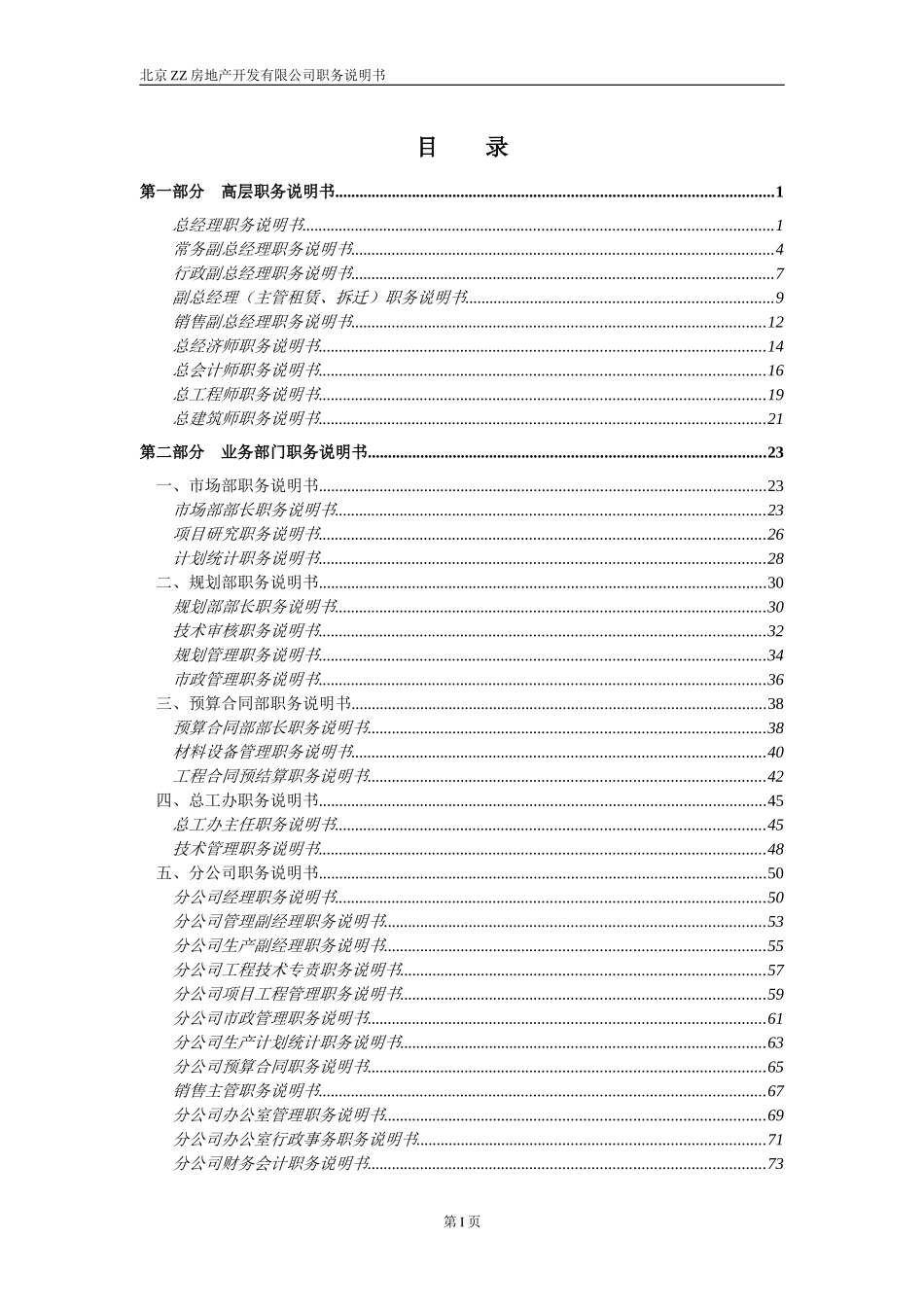ZZ房地产开发有限公司职务说明书_第2页