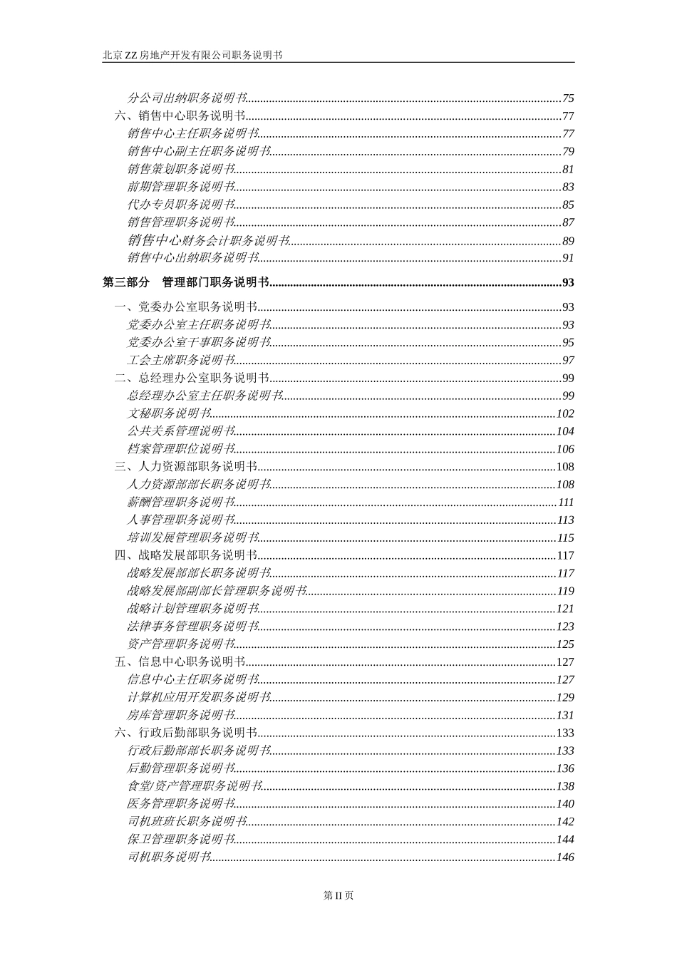 ZZ房地产开发有限公司职务说明书_第3页