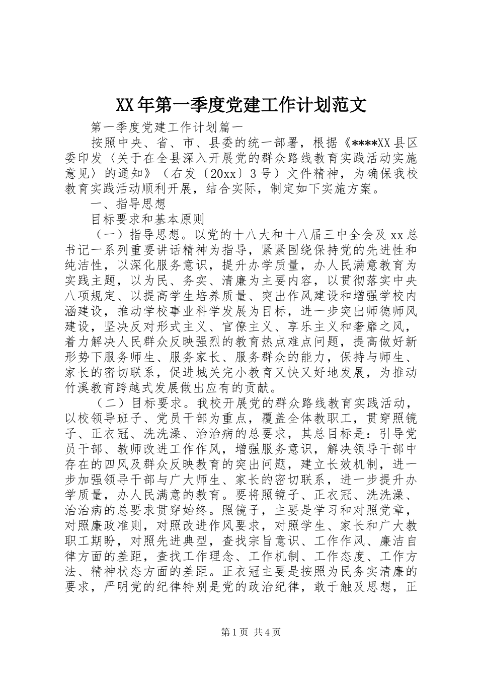 XX年第一季度党建工作计划范文_第1页
