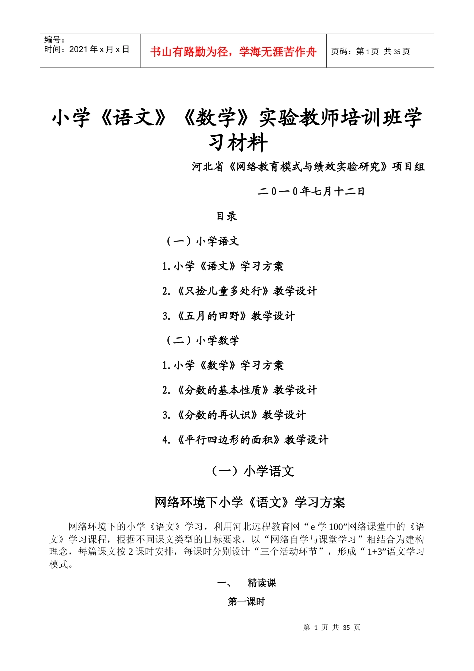 小学语文数学实验教师培训班学习材料_第1页