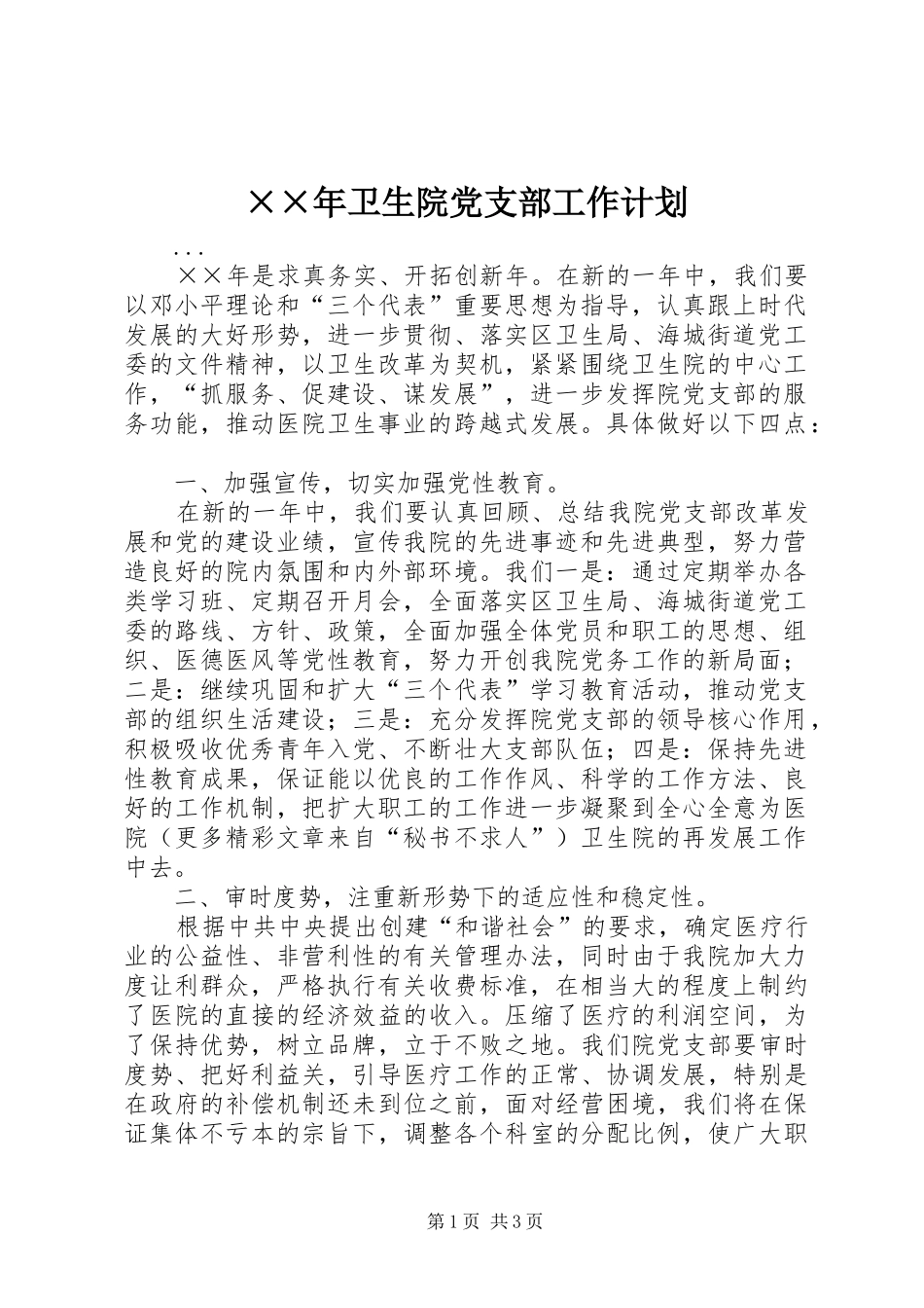 ××年卫生院党支部工作计划_第1页