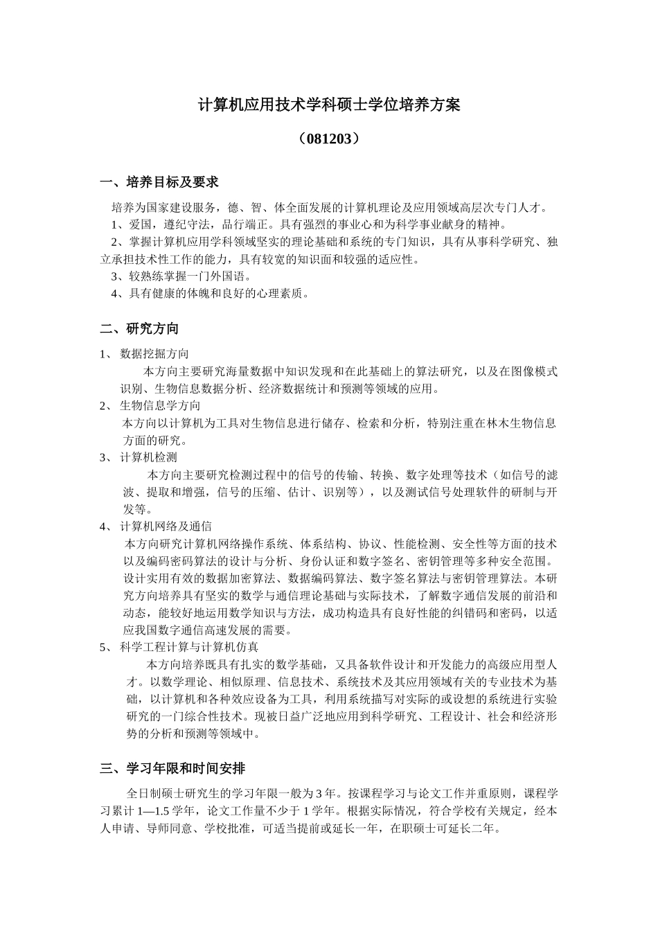 道路与铁道工程硕士点培养方案_第1页