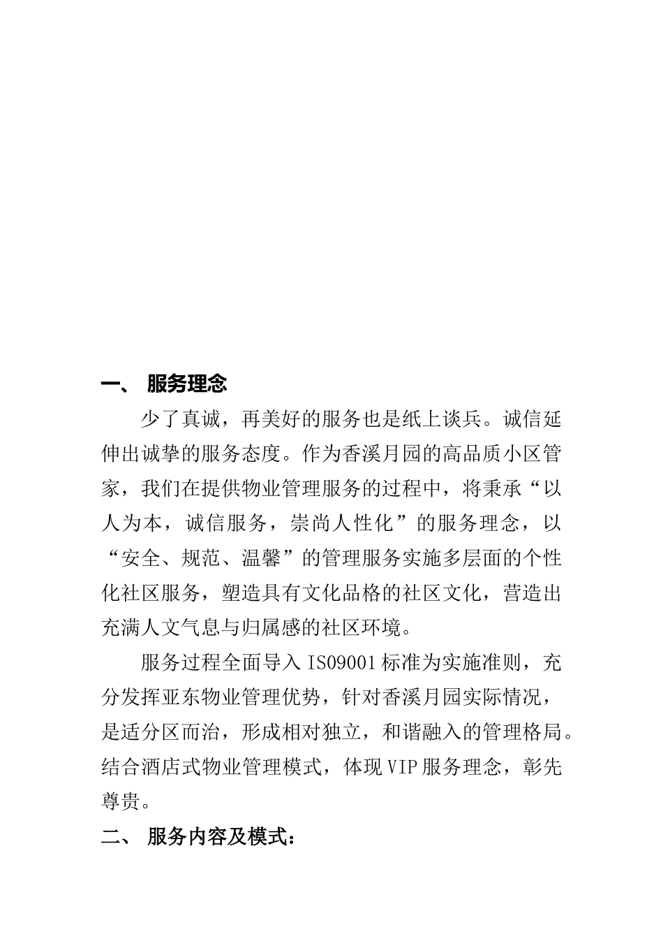 某别墅区服务策划方案_第2页