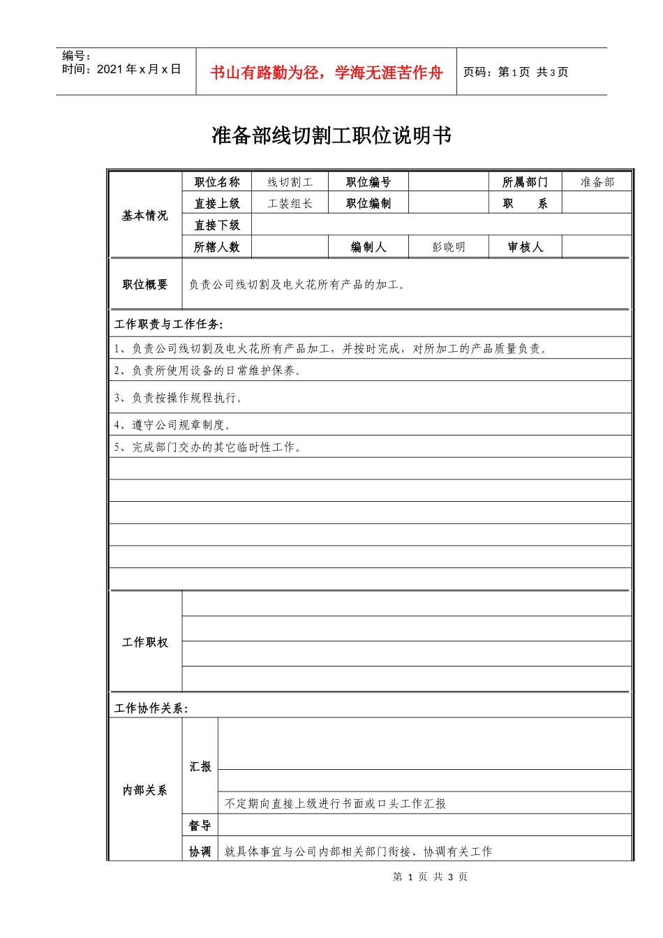 准备部线切割工职位说明书_第1页