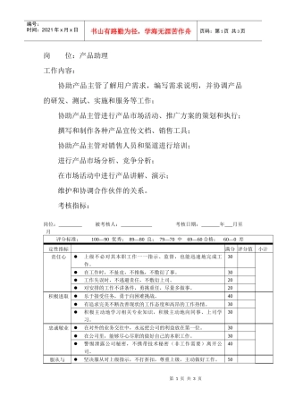 岗位工作内容和年度定性考核指标-产品助理