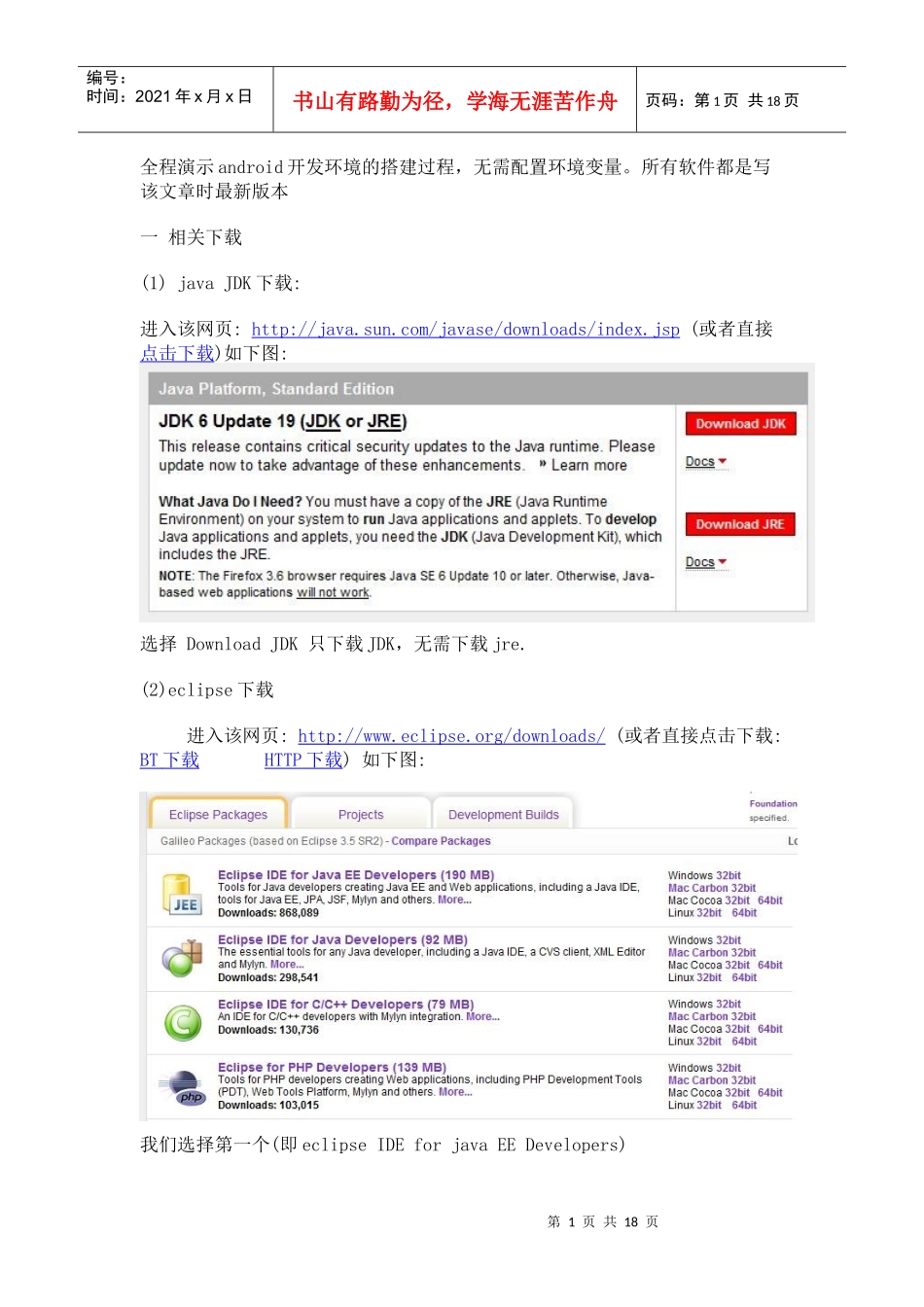人力资源-2022Android开发环境搭建全程演示(jdk+eclipse+android_sdk)_精加上了自己_第1页