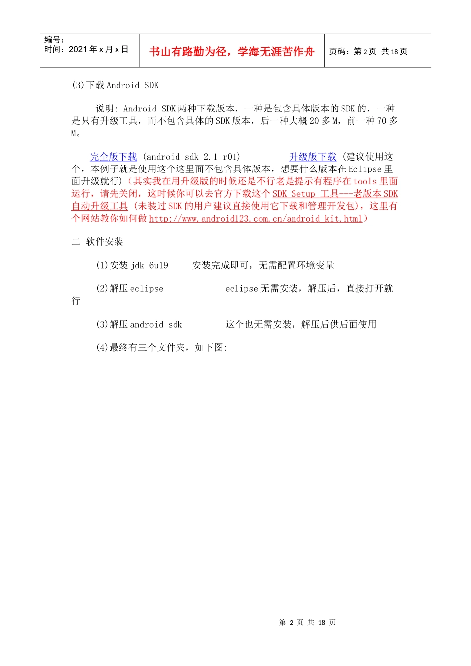 人力资源-2022Android开发环境搭建全程演示(jdk+eclipse+android_sdk)_精加上了自己_第2页