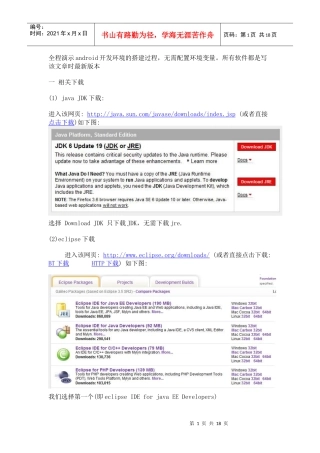 人力资源-2022Android开发环境搭建全程演示(jdk+eclipse+android_sdk)_精加上了自己
