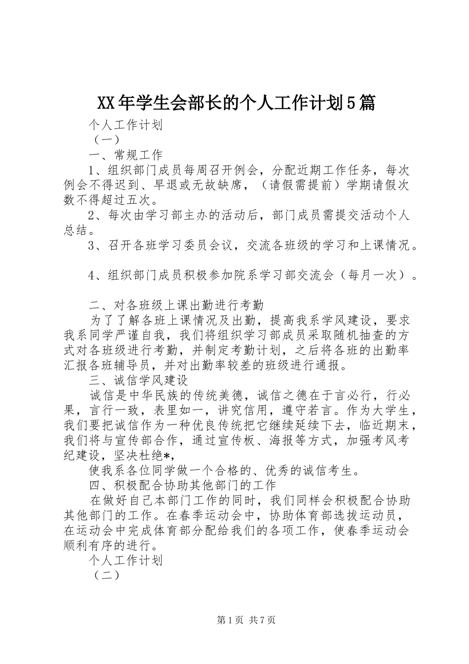 XX年学生会部长的个人工作计划5篇_第1页