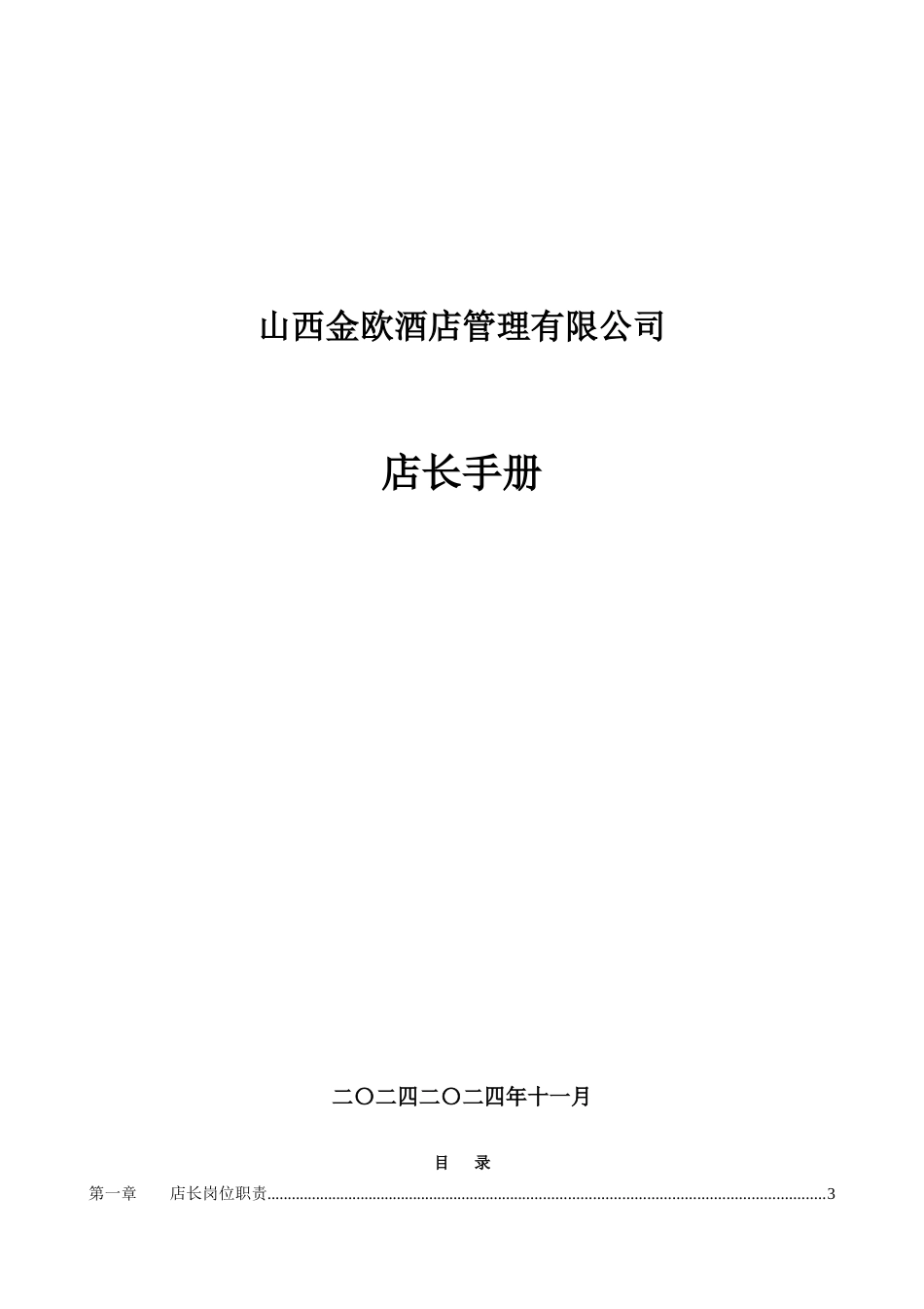 酒店服务手册店长手册_第1页