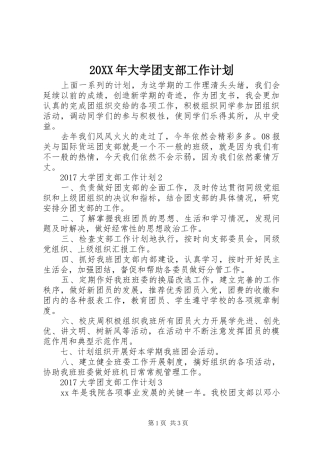 20XX年大学团支部工作计划