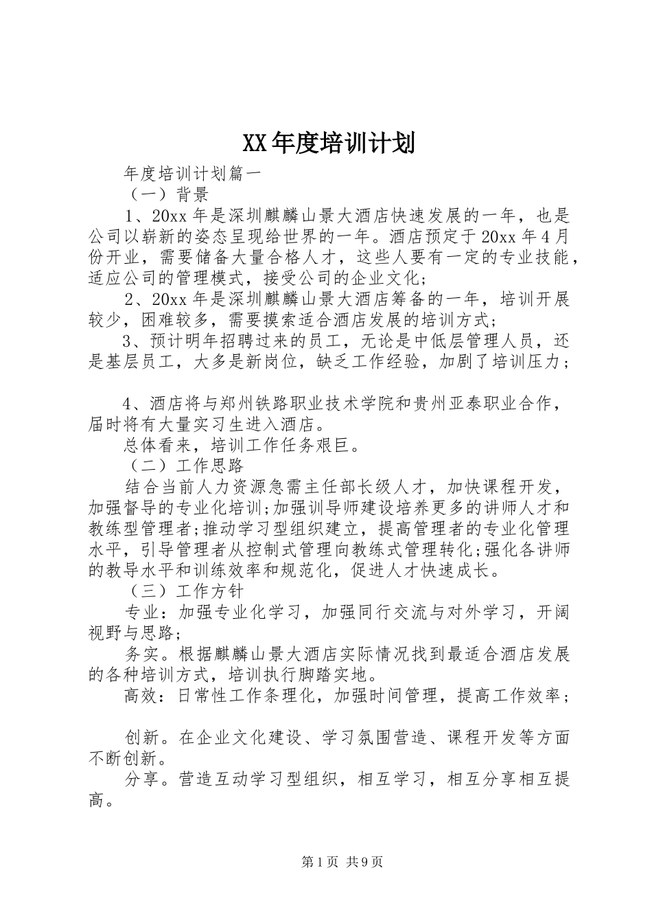 XX年度培训计划_第1页