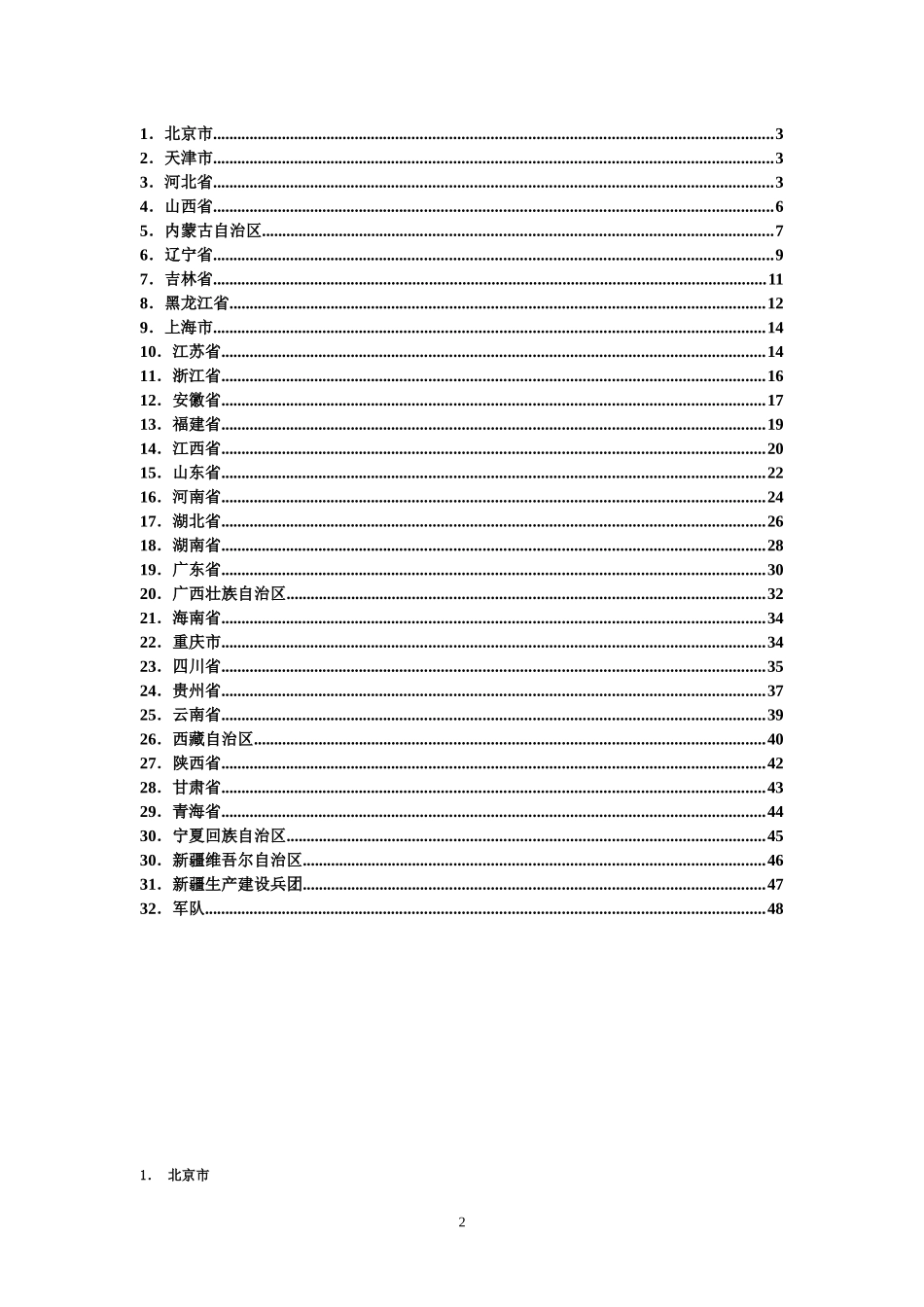 全国行政区划代码查询手册v1_第2页