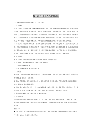 企业人力资源规划与劳动关系管理