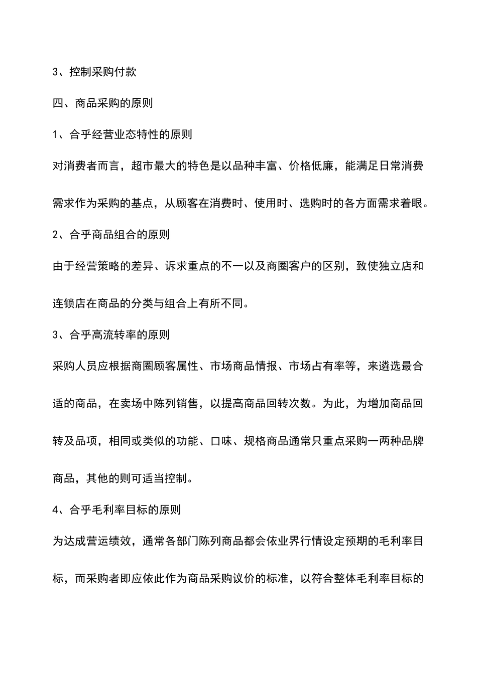 超市采购管理知识_第2页