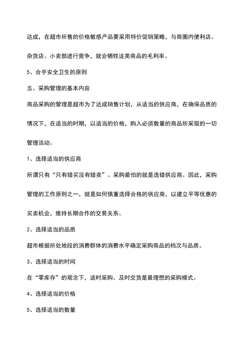 超市采购管理知识_第3页