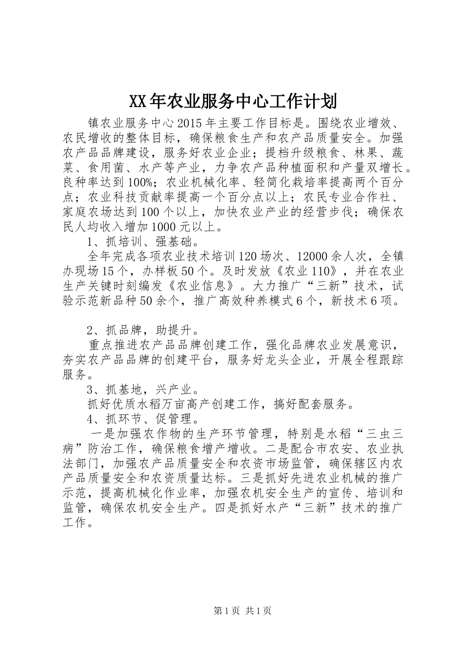 XX年农业服务中心工作计划_第1页