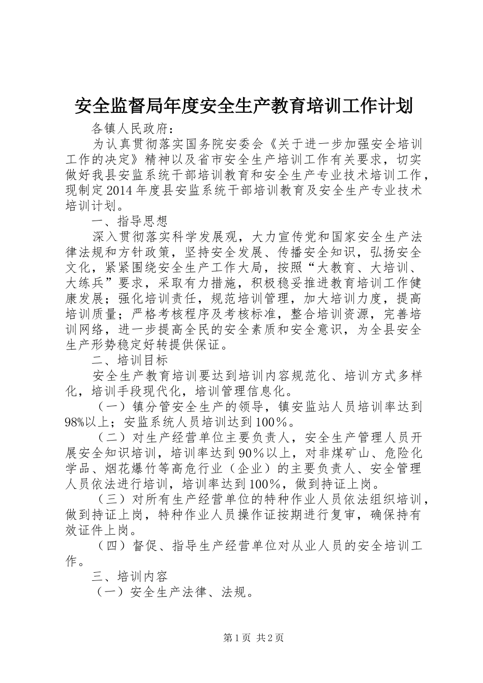 安全监督局年度安全生产教育培训工作计划_第1页