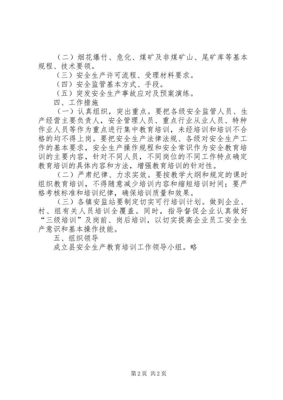 安全监督局年度安全生产教育培训工作计划_第2页