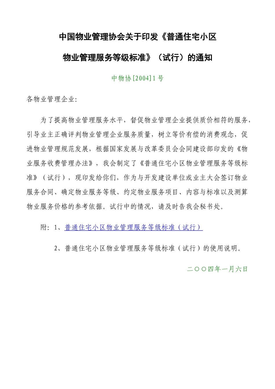 普通住宅小区物业管理服务等级标准_第1页