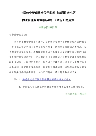 普通住宅小区物业管理服务等级标准