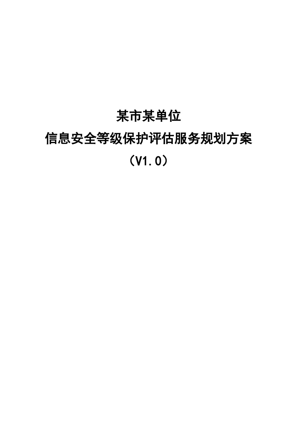 某局等保评估服务方案(97页)_第1页