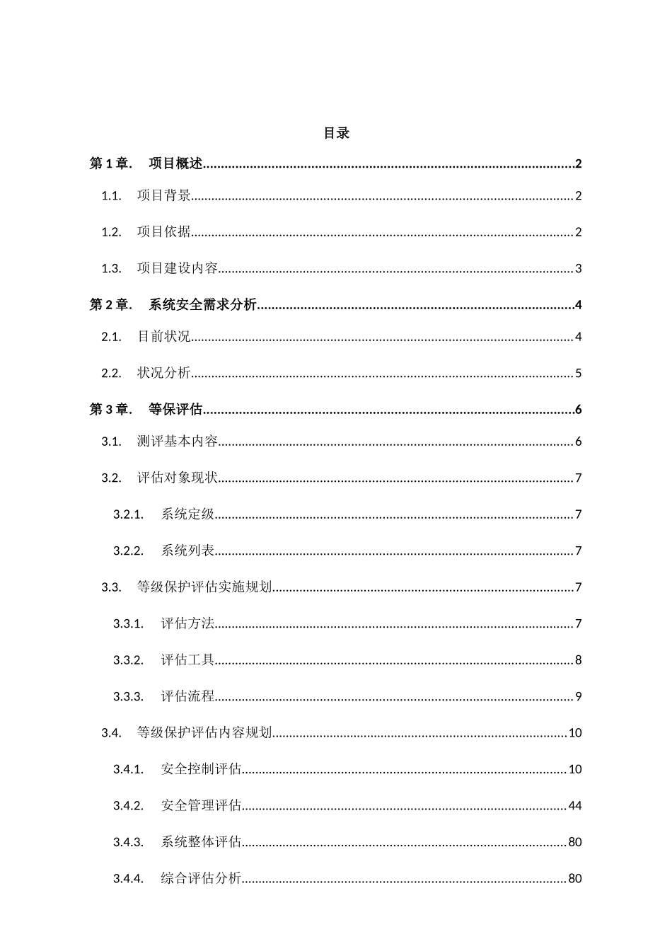 某局等保评估服务方案(97页)_第2页