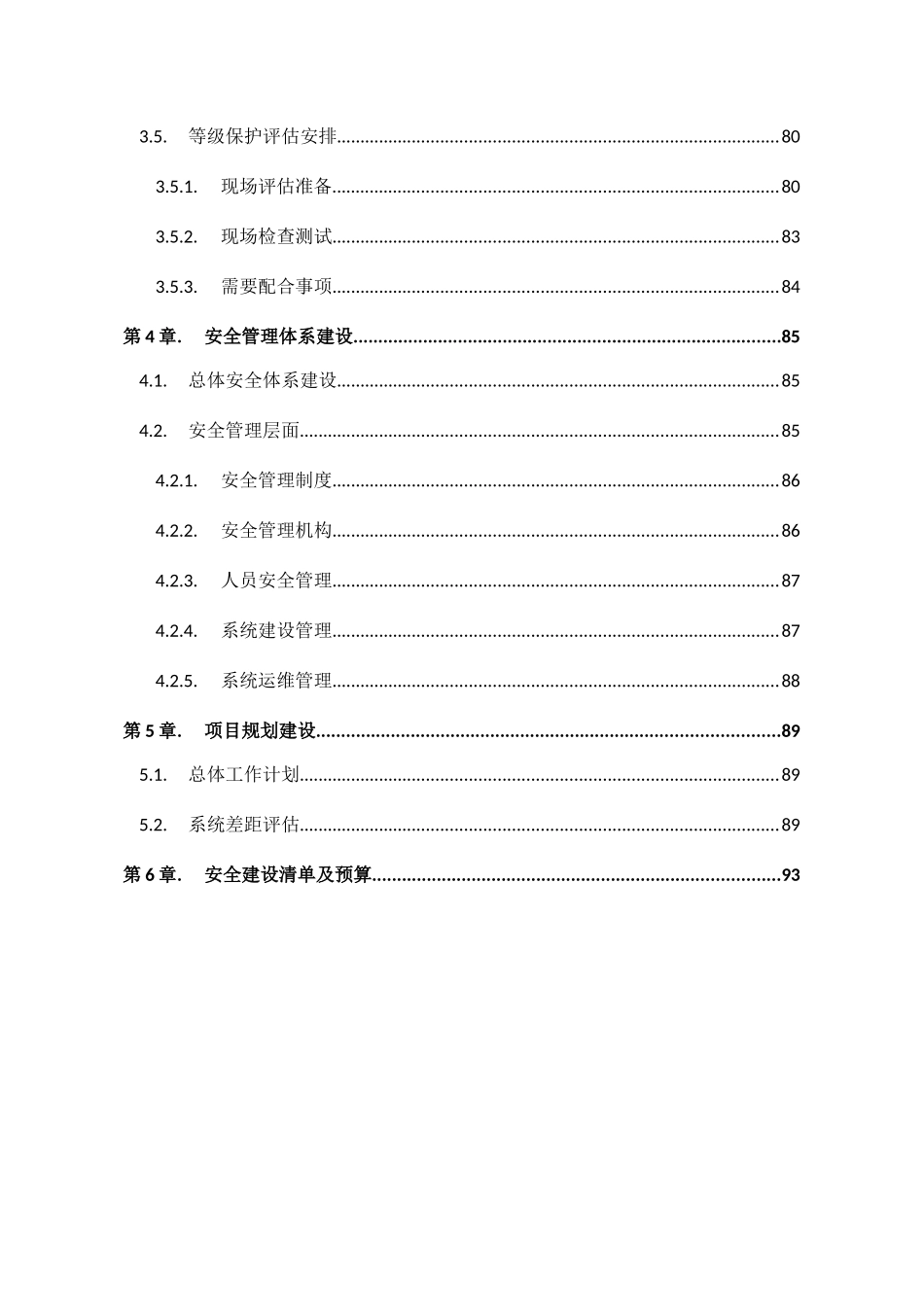 某局等保评估服务方案(97页)_第3页