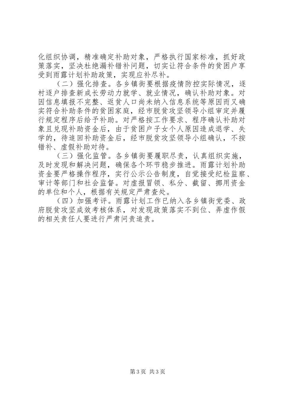 XX年扶贫办雨露计划工作方案_第3页