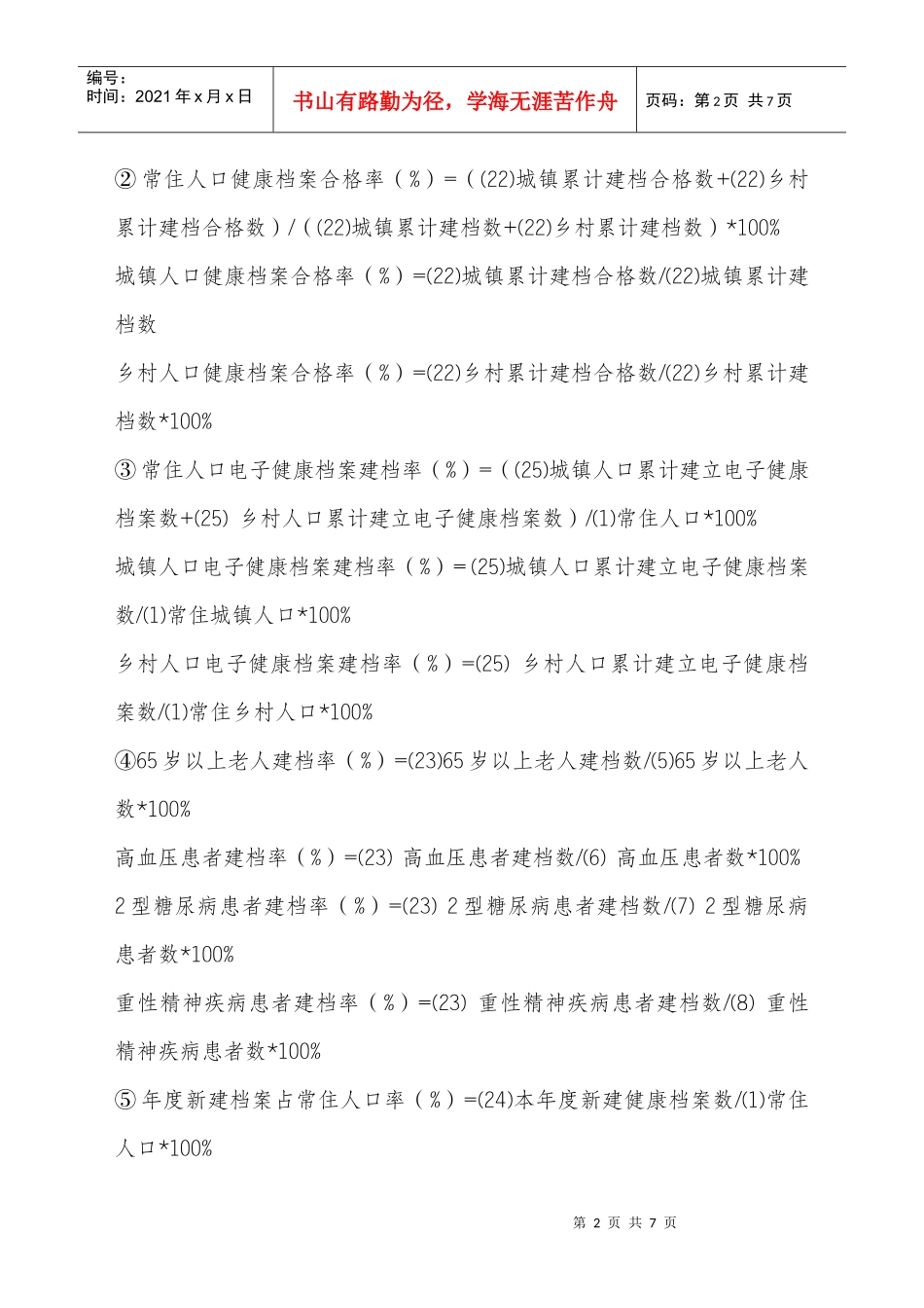 公共卫生月报表考核指标计算公式_第2页