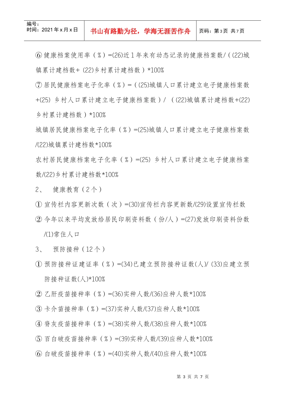 公共卫生月报表考核指标计算公式_第3页