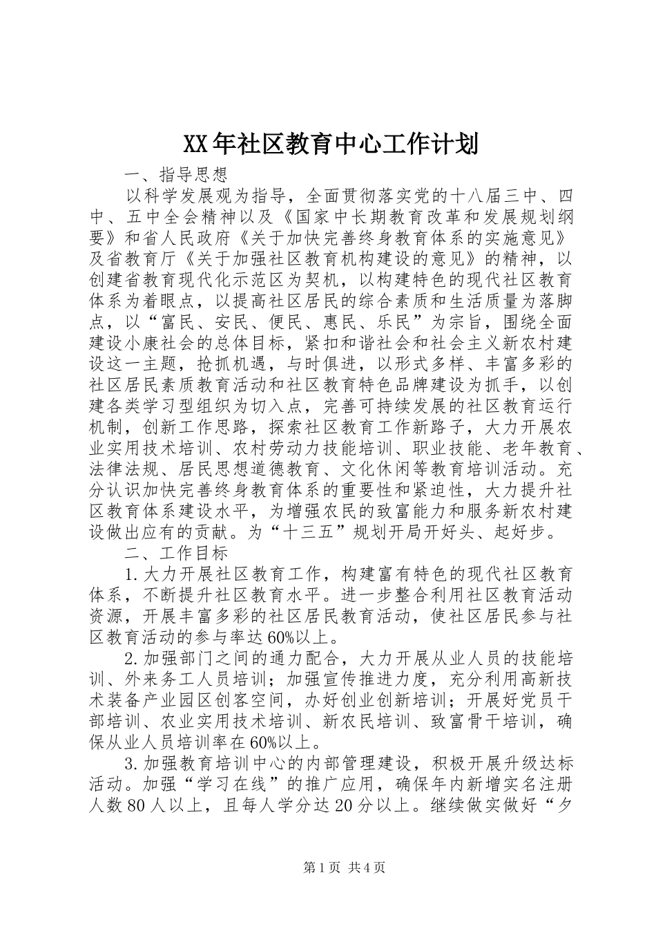 XX年社区教育中心工作计划_第1页