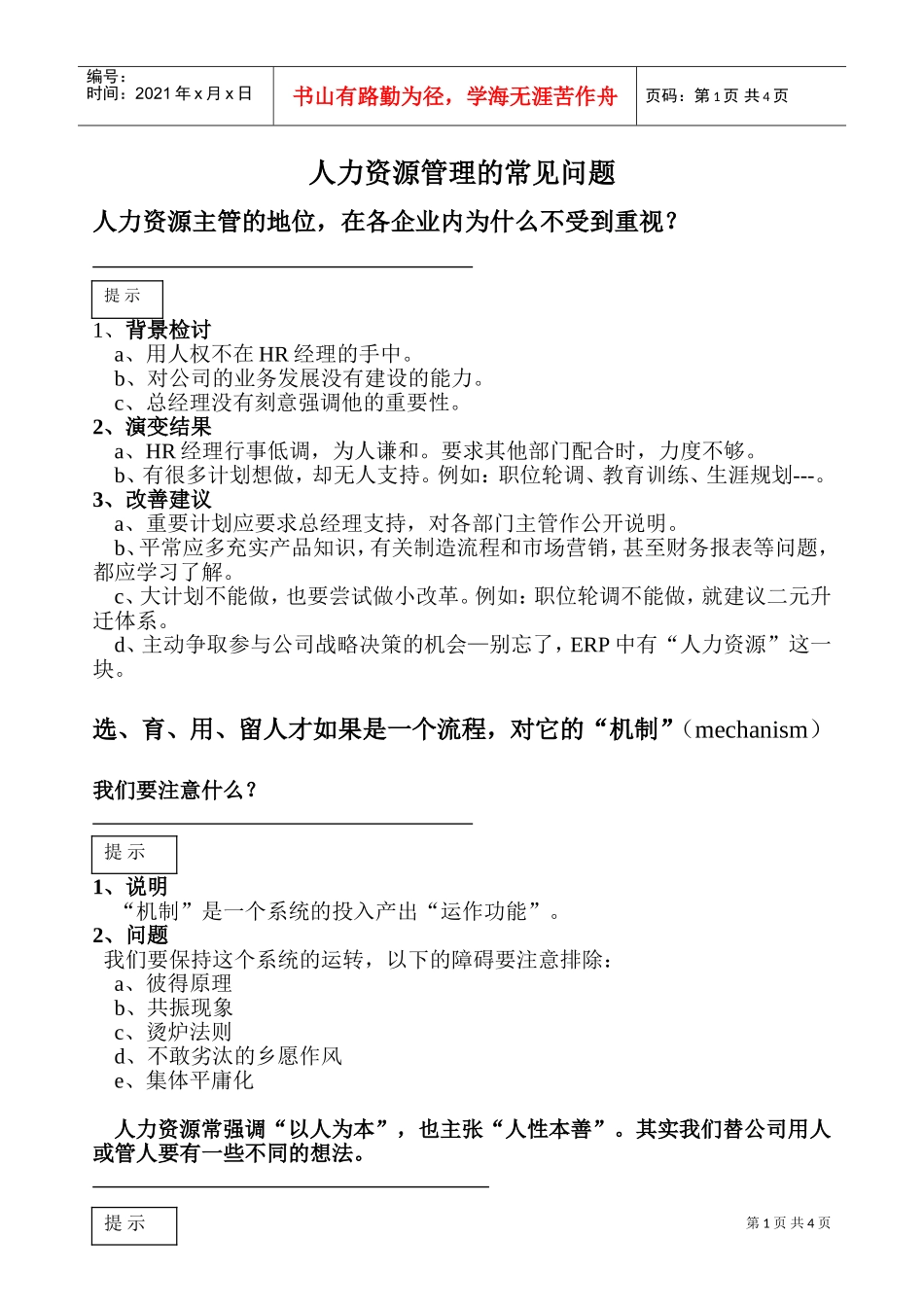人力资源管理的常见问题)_第1页