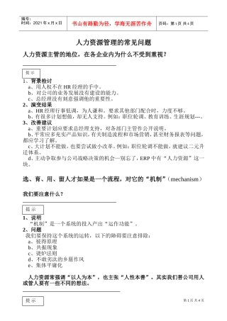 人力资源管理的常见问题)