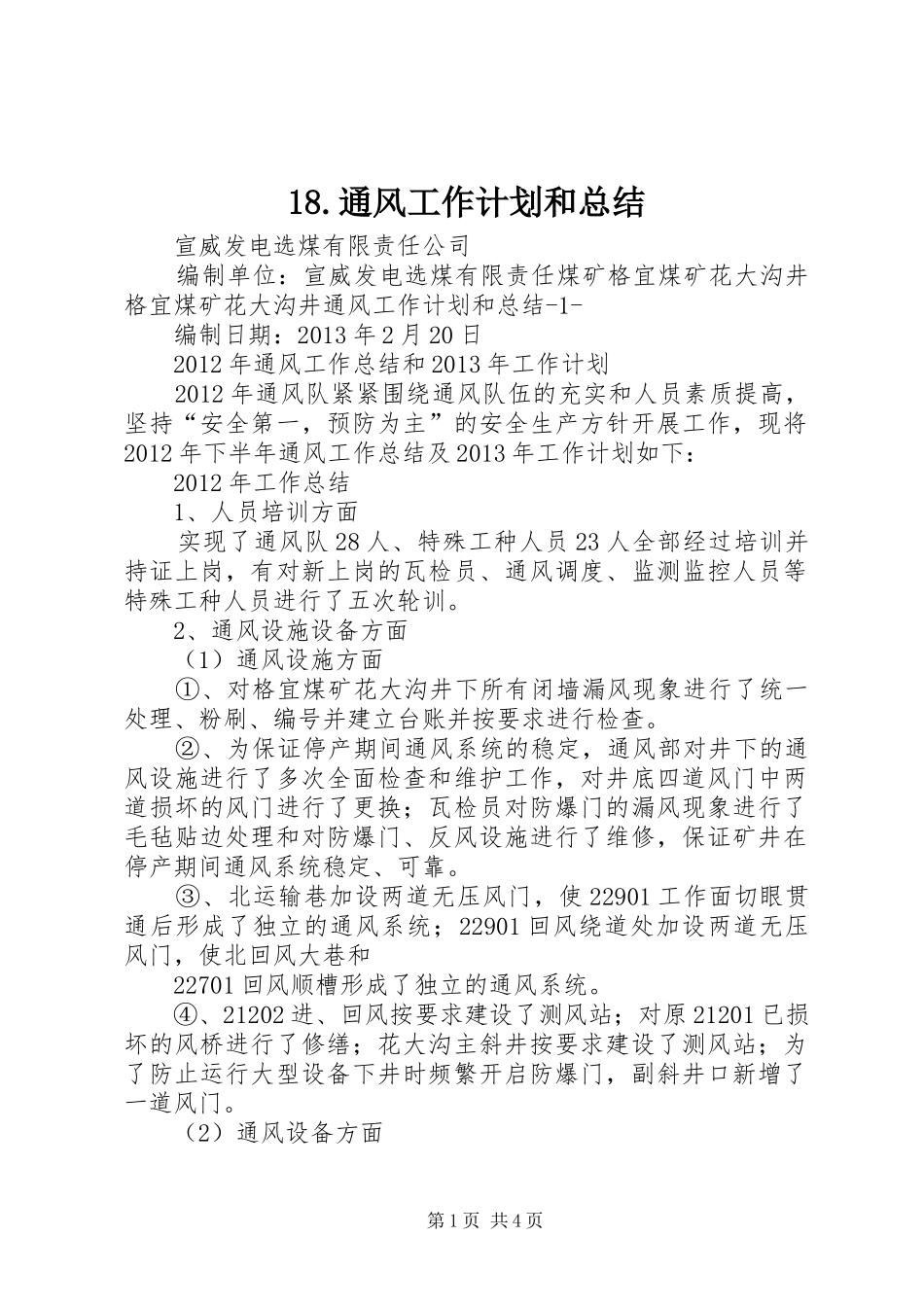 18.通风工作计划和总结_第1页